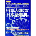【中古】いまさら人に聞けない日本語事典。 / 不要日本語保存委員会