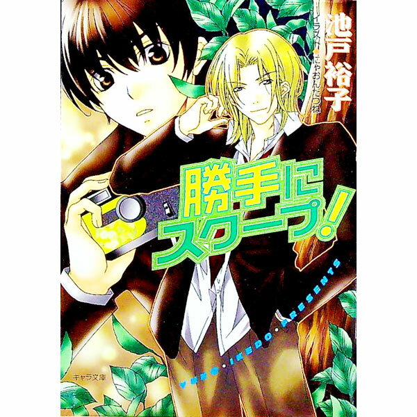 East Press As Novels - 【中古】勝手にスクープ！ / 池戸裕子 ボーイズラブ小説 (文庫)