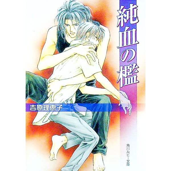 &nbsp;&nbsp;&nbsp; 純血の檻 文庫 の詳細 カテゴリ: 中古本 ジャンル: 文芸 ボーイズラブ 出版社: 角川書店 レーベル: 角川ルビー文庫 作者: 吉原理恵子 カナ: ジュンケツノオリ / ヨシハラリエコ / BL サイズ: 文庫 ISBN: 4044342202 発売日: 2002/12/01 関連商品リンク : 吉原理恵子 角川書店 角川ルビー文庫　