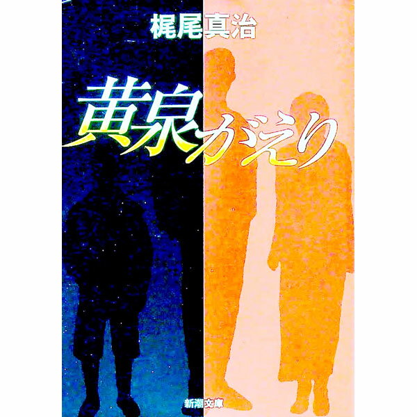 【中古】黄泉がえり / 梶尾真治