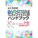 【中古】よくわかる色彩用語ハンドブック / 小町谷朝生(3)