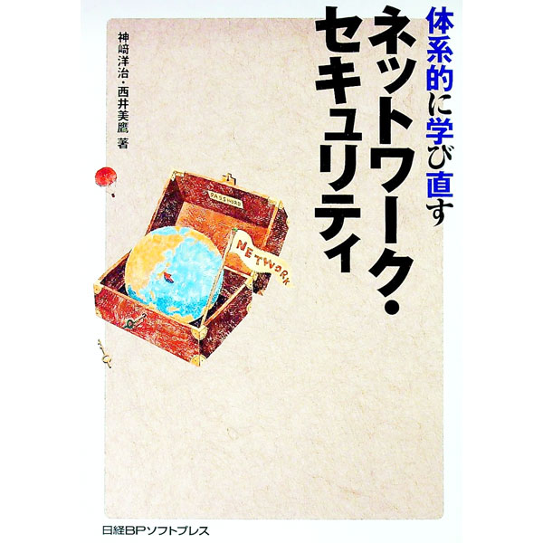 【中古】体系的に学び直すネットワ