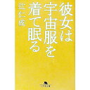 【中古】彼女は宇宙服を着て眠る / 辻仁成
