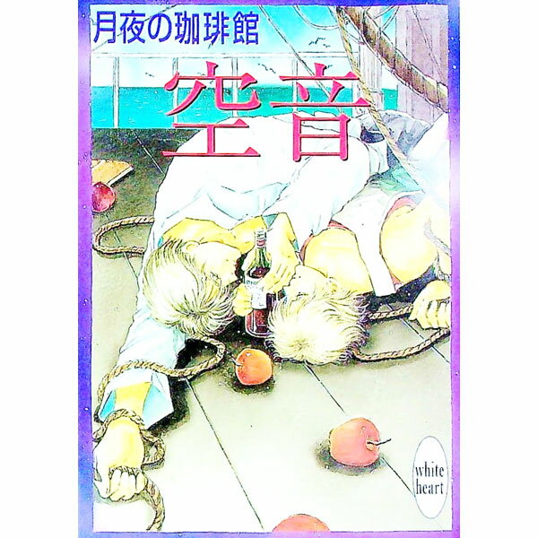 【中古】空音 / 月夜の珈琲館