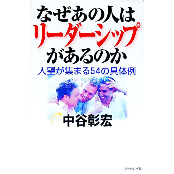 【中古】なぜあの人はリーダーシッ