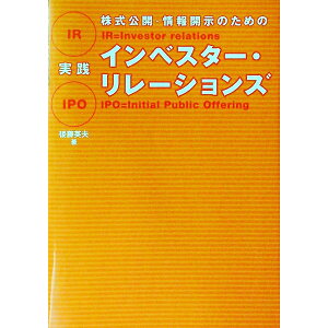 【中古】株式公開・情報開示のための実践インベスター・リレーションズ / 後藤英夫