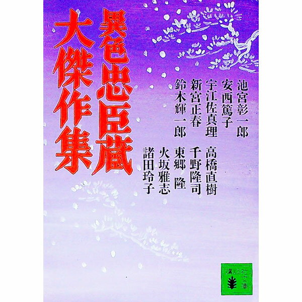 【中古】異色忠臣蔵大傑作集 / 池宮彰一郎 (文庫)