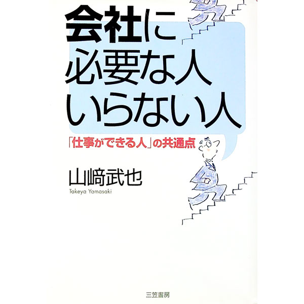 &nbsp;&nbsp;&nbsp; 会社に必要な人いらない人 単行本 の詳細 カテゴリ: 中古本 ジャンル: ビジネス 自己啓発 出版社: 三笠書房 レーベル: 作者: 山崎武也 カナ: カイシャニヒツヨウナヒトイラナイヒト / ヤマサキタケヤ サイズ: 単行本 ISBN: 4837920039 発売日: 2002/12/01 関連商品リンク : 山崎武也 三笠書房　