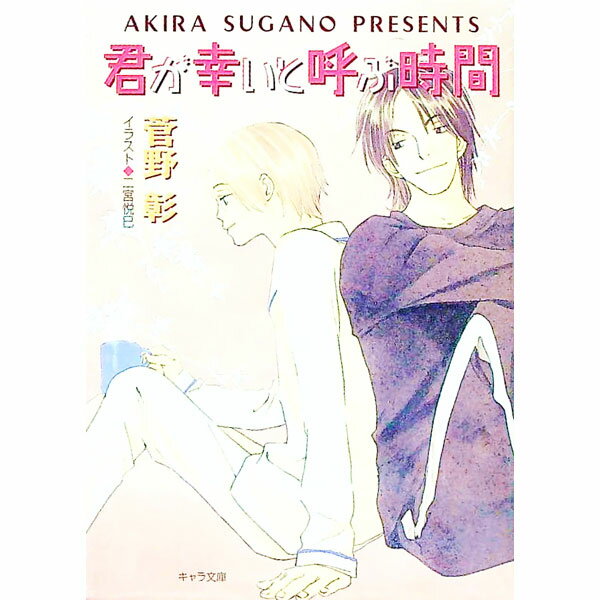 【中古】毎日晴天！(9)−君が幸いと呼ぶ時間− / 菅野彰 ボーイズラブ小説 (文庫)