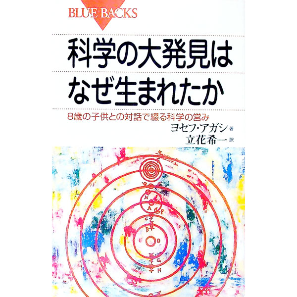 &nbsp;&nbsp;&nbsp; 科学の大発見はなぜ生まれたか 新書 の詳細 カテゴリ: 中古本 ジャンル: 産業・学術・歴史 学術その他 出版社: 講談社 レーベル: ブルーバックス 作者: ヨセフ・アガシ カナ: カガクノダイハッケンハナゼウマレタカ / ヨセフアガシ サイズ: 新書 ISBN: 4062573954 発売日: 2002/12/01 関連商品リンク : ヨセフ・アガシ 講談社 ブルーバックス