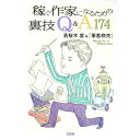 【中古】稼ぐ作家になるための裏技Q&A174 / 筆客商売
