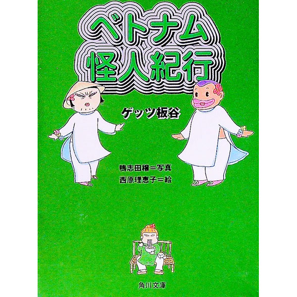 &nbsp;&nbsp;&nbsp; ベトナム怪人紀行 文庫 の詳細 カテゴリ: 中古本 ジャンル: 料理・趣味・児童 その他娯楽 出版社: 角川書店 レーベル: 角川文庫 作者: ゲッツ板谷 カナ: ベトナムカイジンキコウ / ゲッツイタヤ サイズ: 文庫 ISBN: 4043662025 発売日: 2002/12/01 関連商品リンク : ゲッツ板谷 角川書店 角川文庫