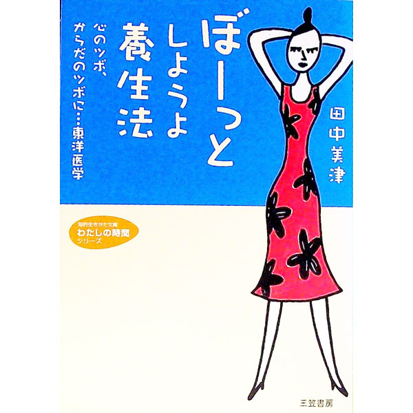 &nbsp;&nbsp;&nbsp; ぼーっとしようよ養生法 文庫 の詳細 カテゴリ: 中古本 ジャンル: スポーツ・健康・医療 健康法 出版社: 三笠書房 レーベル: 知的生きかた文庫 作者: 田中美津 カナ: ボーットシヨウヨヨウジョウホウ / タナカミツ サイズ: 文庫 ISBN: 4837972950 発売日: 2003/01/01 関連商品リンク : 田中美津 三笠書房 知的生きかた文庫　