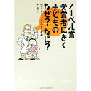 【中古】ノーベル賞受賞者にきく子どものなぜ?なに? / ベッティーナ・シュティーケル