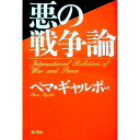 【中古】悪の戦争論 / ペマ・ギャルポ