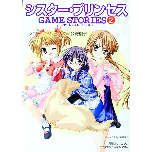 【中古】シスター・プリンセスGAME　STORIES 2/ 公野櫻子 (単行本)