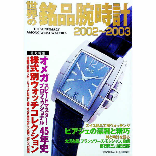 【中古】世界の銘品腕時計　2002−2003 / 河出書房新社