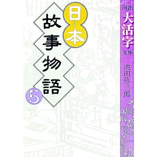 【中古】日本故事物語 5/ 池田弥三郎