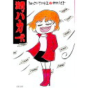 【中古】浪費バカ一代-ショッピングの女王- 2/ 中村うさぎ