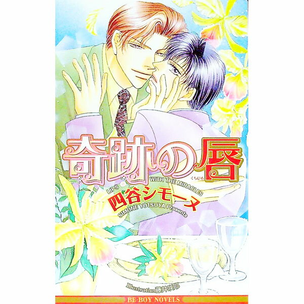 Tokuma Am Chara Library - 【中古】奇跡の唇 / 四谷シモーヌ ボーイズラブ小説 (新書)
