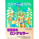 エルマーのぼうけん　（世界傑作童話シリーズ1） / R・S・ガネット