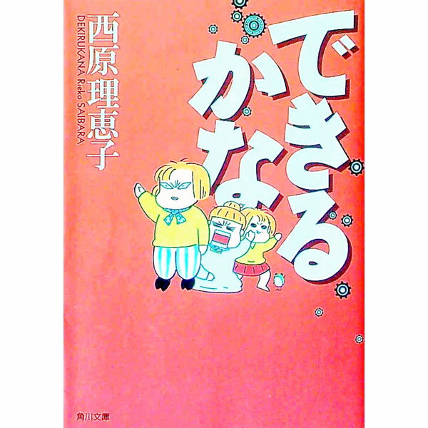 できるかな / 西原理恵子