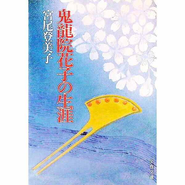【中古】鬼龍院花子の生涯 / 宮尾登美子