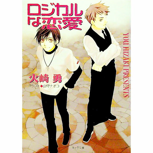 &nbsp;&nbsp;&nbsp; ロジカルな恋愛 文庫 の詳細 カテゴリ: 中古本 ジャンル: 文芸 ボーイズラブ 出版社: 徳間書店 レーベル: キャラ文庫 作者: 火崎勇 カナ: ロジカルナレンアイ / ヒザキユウ / BL サイズ: 文庫 ISBN: 419900257X 発売日: 2003/01/31 関連商品リンク : 火崎勇 徳間書店 キャラ文庫　