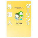 【中古】ダーリンは外国人 / 小栗左多里