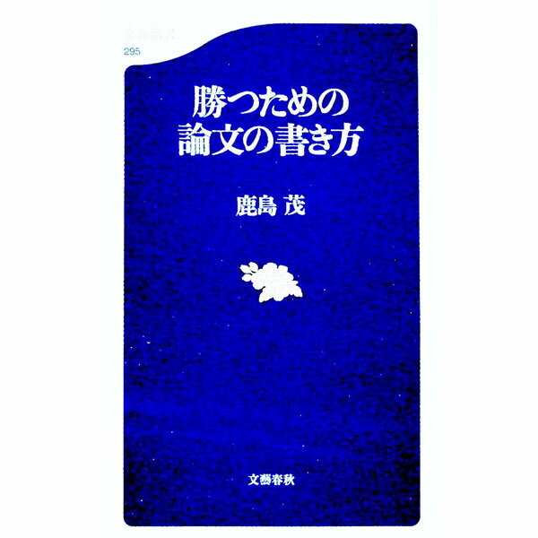 &nbsp;&nbsp;&nbsp; 勝つための論文の書き方 新書 の詳細 カテゴリ: 中古本 ジャンル: 女性・生活・コンピュータ 手紙 出版社: 文芸春秋 レーベル: 文春新書 作者: 鹿島茂 カナ: カツタメノロンブンノカキカタ / カシマシゲル サイズ: 新書 ISBN: 4166602950 発売日: 2003/01/01 関連商品リンク : 鹿島茂 文芸春秋 文春新書　