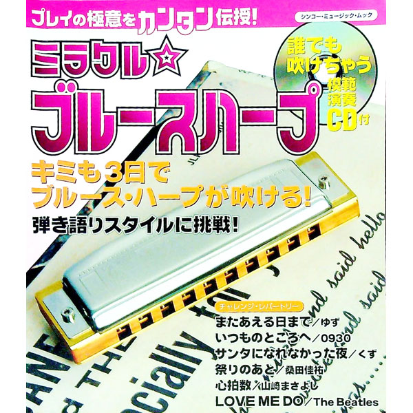 【中古】ミラクル☆ブルースハープ / 加藤友彦