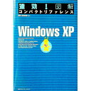 【中古】速効!図解コンパクトリファレンスWindows XP / 阿久津良和