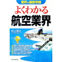 【中古】よくわかる航空業界 / 井上雅之