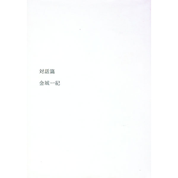 【中古】対話篇 / 金城一紀