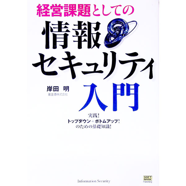 【中古】経営課題としての情報セキ