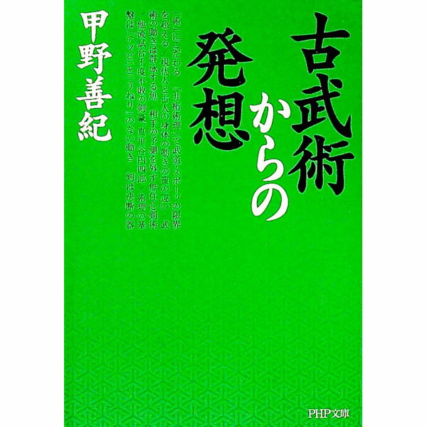 【中古】古武術からの発想 / 甲野善