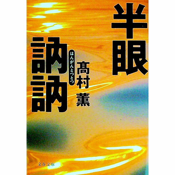 【中古】半眼訥訥 / 高村薫