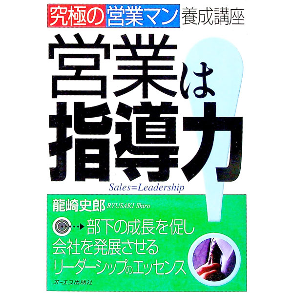 【中古】営業は指導力！ / 竜崎史郎