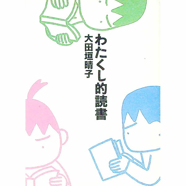 【中古】わたくし的読書 / 大田垣晴子