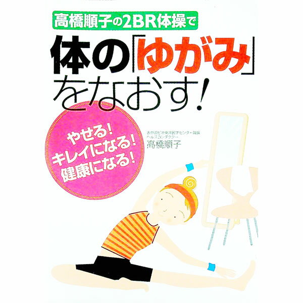 【中古】高橋順子の2BR体操で体の「ゆがみ」をなおす！ / 高橋順子（東洋医学） (単行本)