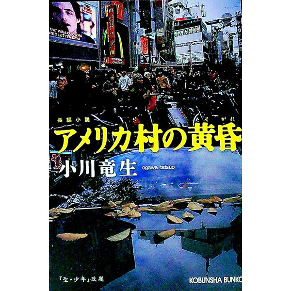 【中古】アメリカ村の黄昏 / 小川竜生
