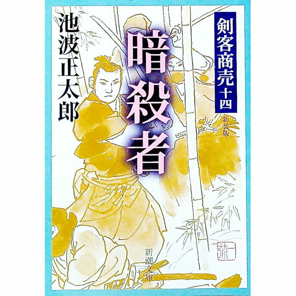 &nbsp;&nbsp;&nbsp; 暗殺者−剣客商売−　【新装版】　（剣客商売シリーズ14） 文庫 の詳細 カテゴリ: 中古本 ジャンル: 文芸 小説一般 出版社: 新潮社 レーベル: 新潮文庫 作者: 池波正太郎 カナ: アンサツシャケンカクショウバイシンソウバンケンカクショウバイシリーズ14 / イケナミショウタロウ サイズ: 文庫 ISBN: 4101157448 発売日: 2003/02/01 関連商品リンク : 池波正太郎 新潮社 新潮文庫　