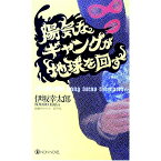 【中古】陽気なギャングが地球を回す / 伊坂幸太郎