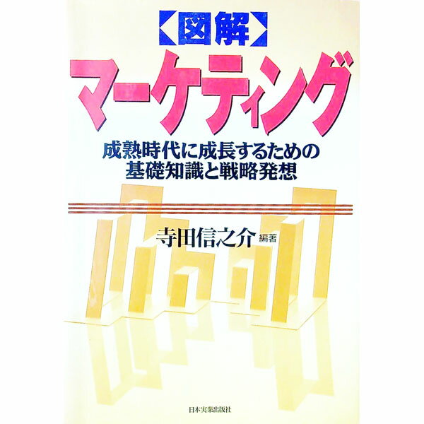Marketing - 【中古】図解マーケティング−成熟時代に成長するための基礎知識と戦略発想− / 寺田信之介 (単行本)