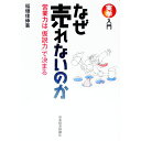 【中古】なぜ売れないのか / 稲垣佳伸