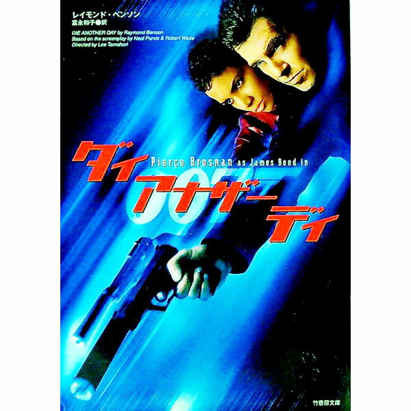 【中古】007／ダイ・アナザー・デイ / レイモンド・ベンソン