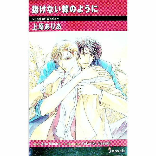 【中古】抜けない棘のように / 上原ありあ ボーイズラブ小説