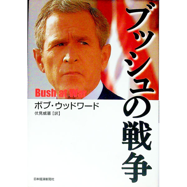 【中古】ブッシュの戦争 / ボブ・ウ