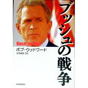 【中古】ブッシュの戦争 / ボブ・ウッドワード