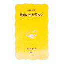 【中古】地球の水が危ない / 高橋裕